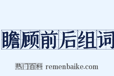 瞻顾前后组词是什么意思的图片